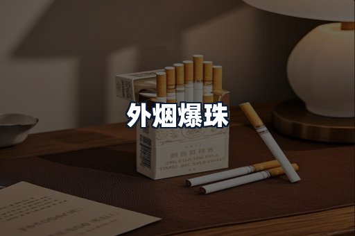 外烟爆珠